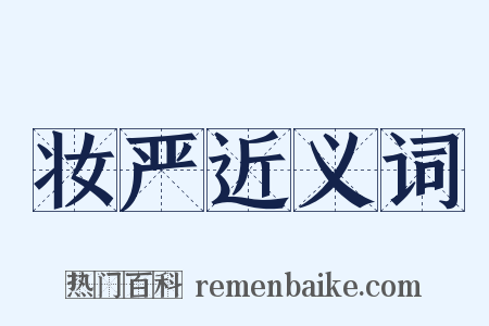 妆严近义词是什么意思的图片